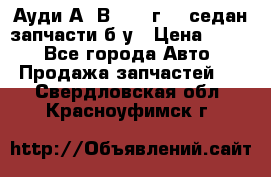 Ауди А4 В5 1995г 1,6седан запчасти б/у › Цена ­ 300 - Все города Авто » Продажа запчастей   . Свердловская обл.,Красноуфимск г.